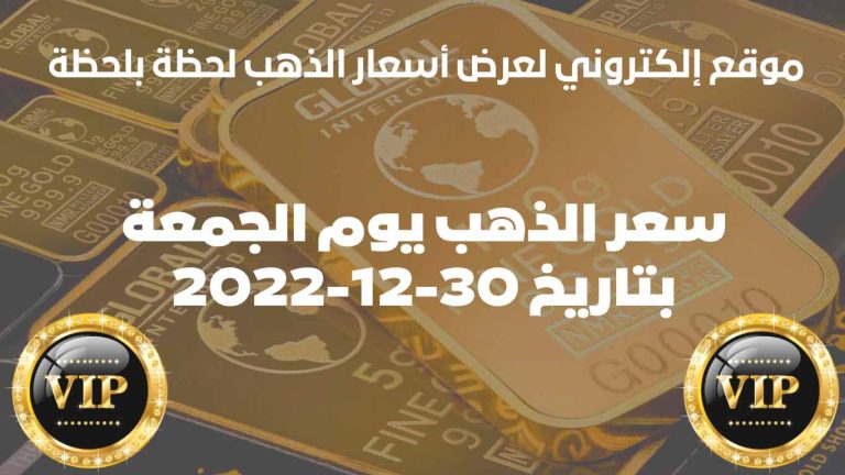 سعر الذهب في الامارات اليوم الجمعة بتاريخ 30/ديسمبر/2022
