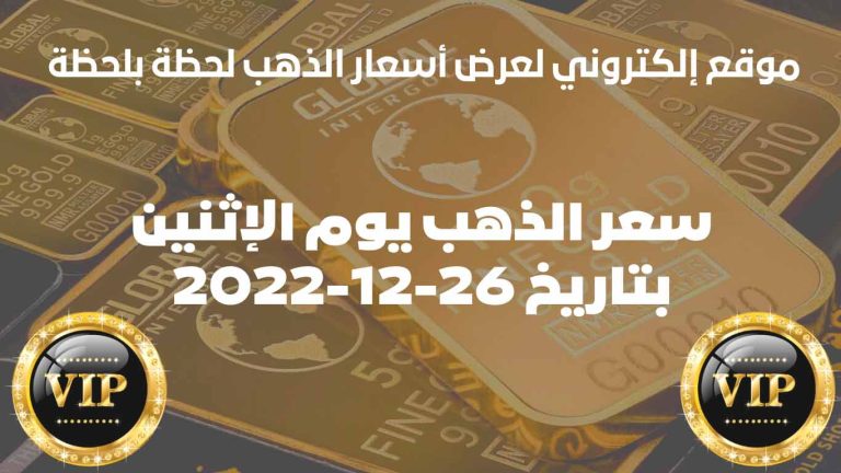 سعر الذهب في الامارات اليوم الإثنين بتاريخ 26/ديسمبر/2022