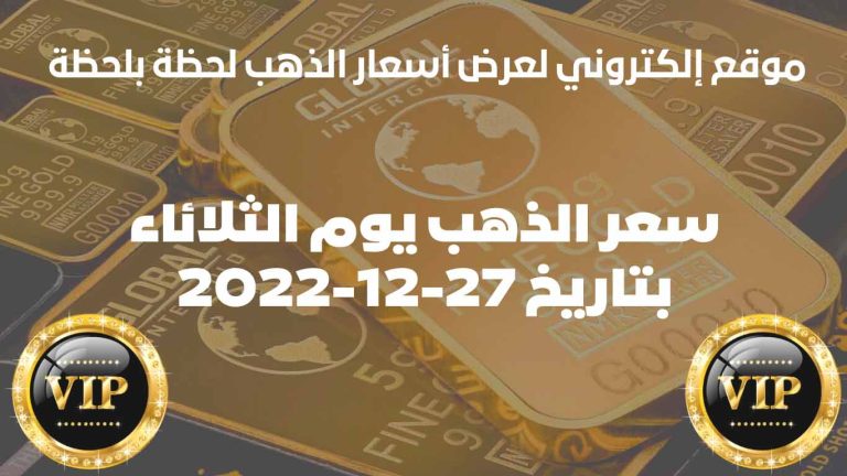 سعر الذهب في جبل طارق اليوم الثلاثاء بتاريخ 27/ديسمبر/2022