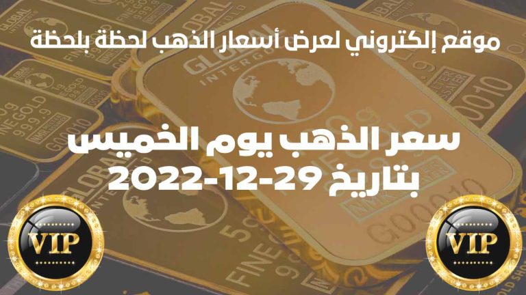 سعر الذهب في ليبيا اليوم الخميس بتاريخ 29/ديسمبر/2022