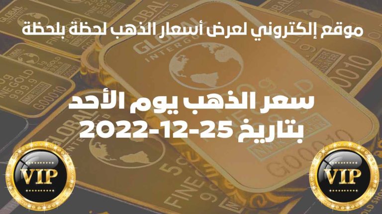 سعر الذهب في الامارات اليوم الأحد بتاريخ 25/ديسمبر/2022