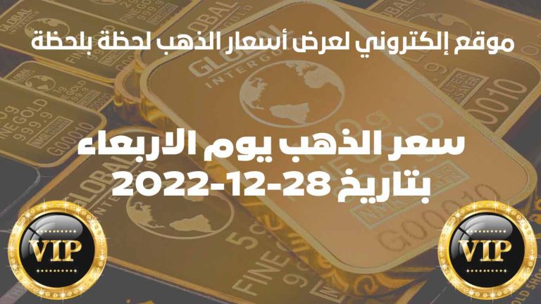 سعر الذهب في قطر اليوم الأربعاء بتاريخ 28/ديسمبر/2022