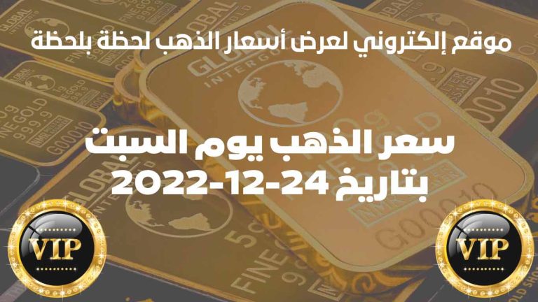 سعر الذهب في جبل طارق اليوم بتاريخ 24.12.2022