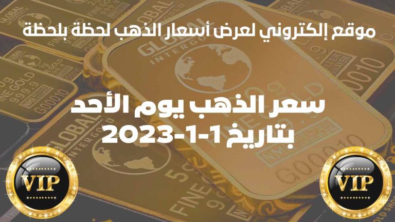 سعر الذهب في الأردن اليوم الأحد بتاريخ 1 يناير 2023