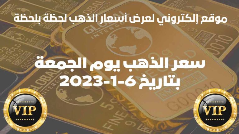 سعر الذهب في المغرب اليوم الجمعة بتاريخ 6 يناير 2023