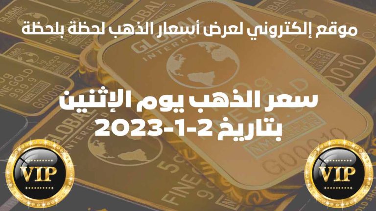 سعر الذهب في سوريا اليوم الإثنين بتاريخ 2 يناير 2023