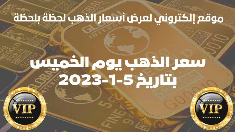 سعر الذهب في السعودية اليوم الخميس بتاريخ 5 يناير 2023