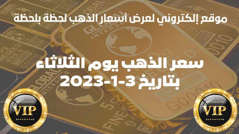 سعر الذهب في ليبيا اليوم الثلاثاء بتاريخ 3 يناير 2023