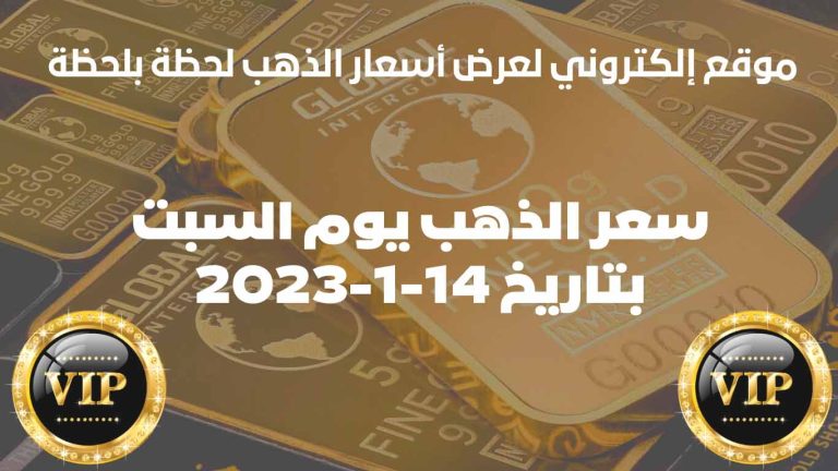 سعر الذهب في لبنان اليوم السبت بتاريخ 14 يناير 2023