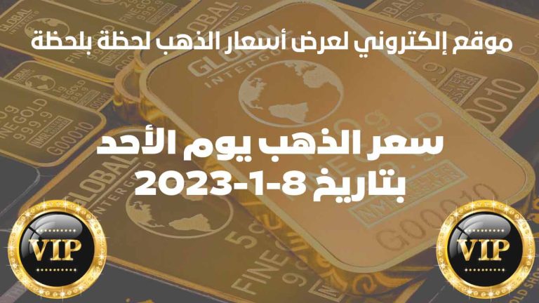 سعر الذهب في العراق اليوم الأحد بتاريخ 8 يناير 2023
