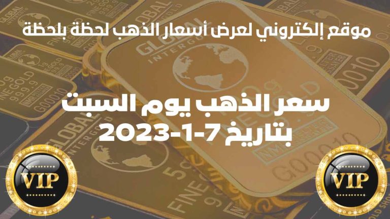 سعر الذهب في المغرب اليوم السبت بتاريخ 7 يناير 2023