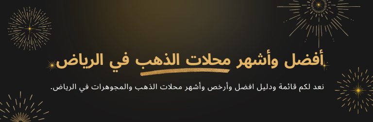أفضل وأشهر محلات الذهب في الرياض