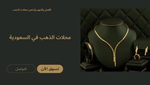 محلات الذهب في السعودية